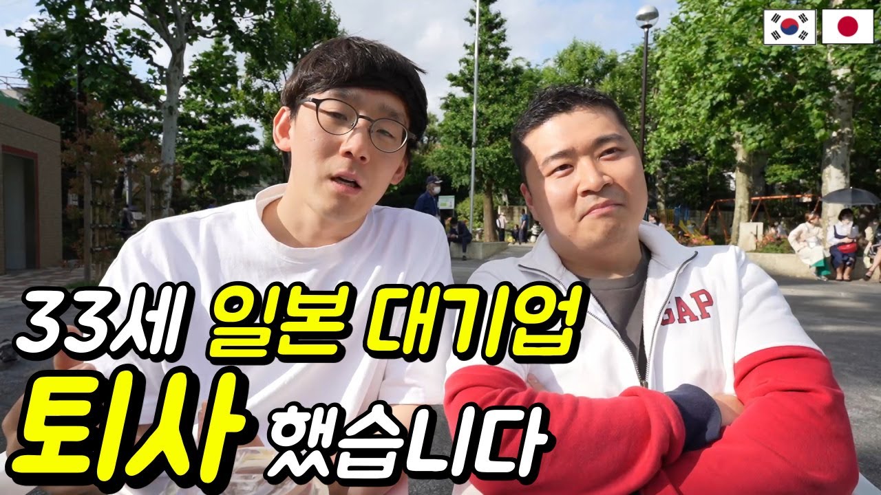 내가 33살에 일본 대기업을 퇴사한 이유? [ 한일커플 한일부부 ]