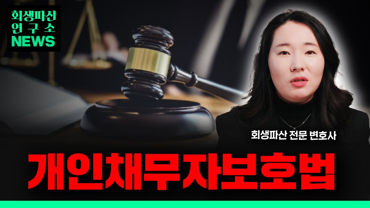 개인회생 추심중단?! 채무자보호법 100% 활용법