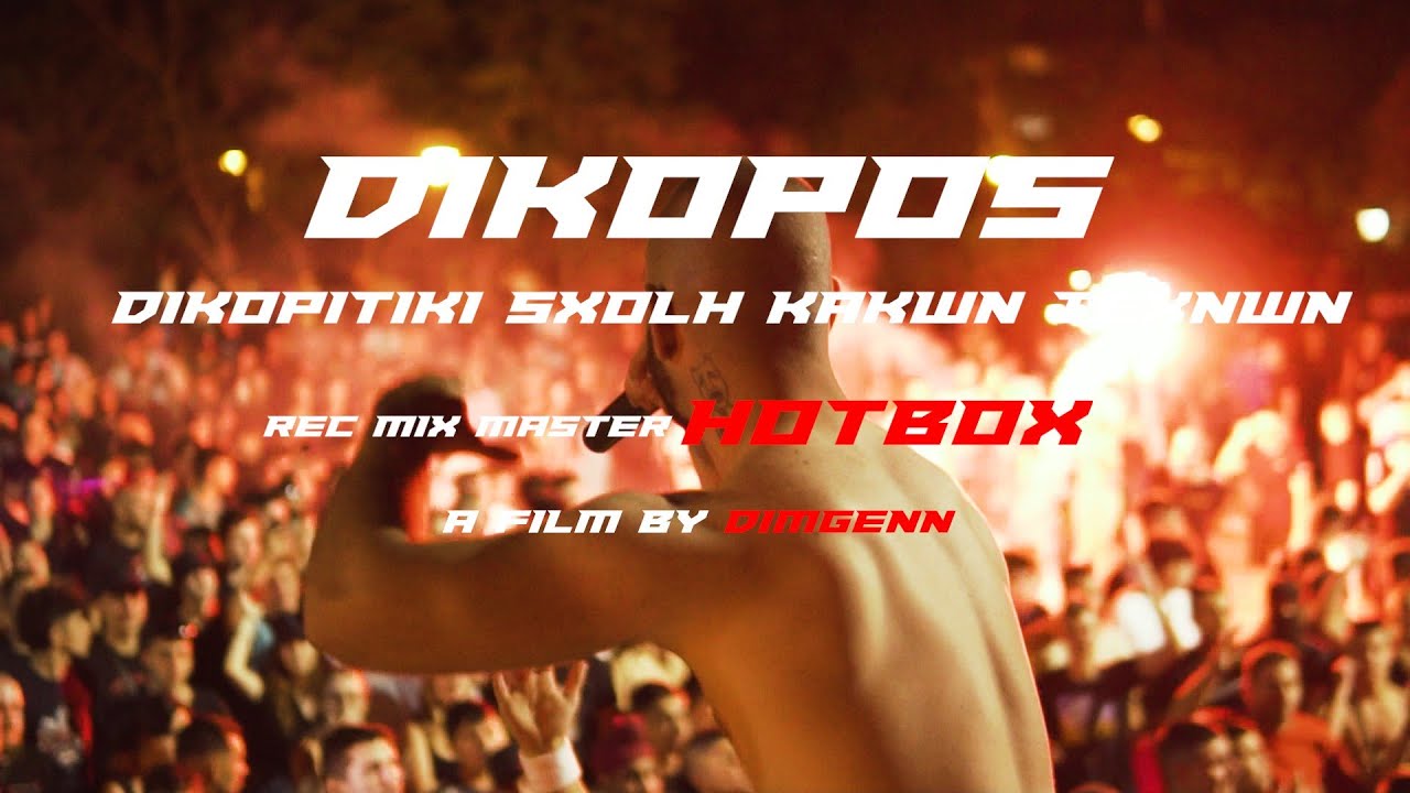 DIKOPOS - DIKOPITIKH SXOLH KAKWN TEXNWN (OFFICIAL VIDEO CLIP 4K)