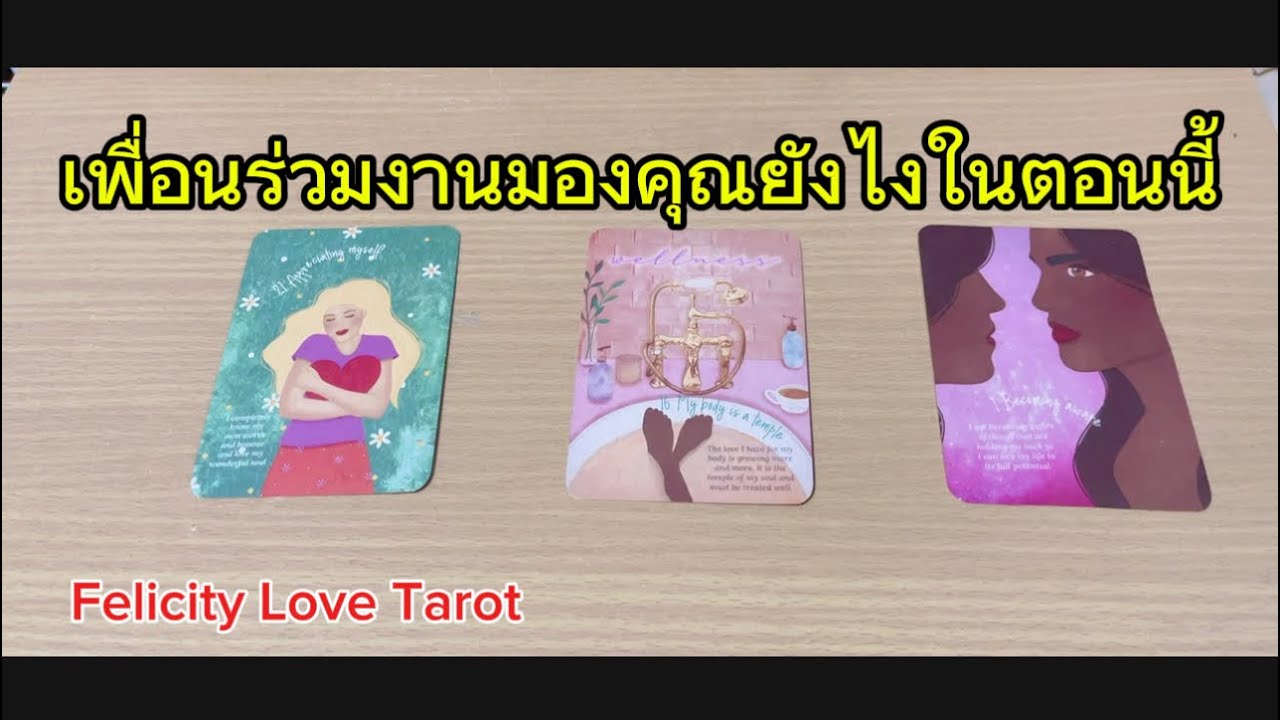 Pick a card: เพื่อนร่วมงานมองคุณยังไงในตอนนี้  #random #pickacard #tarot #ดูดวง