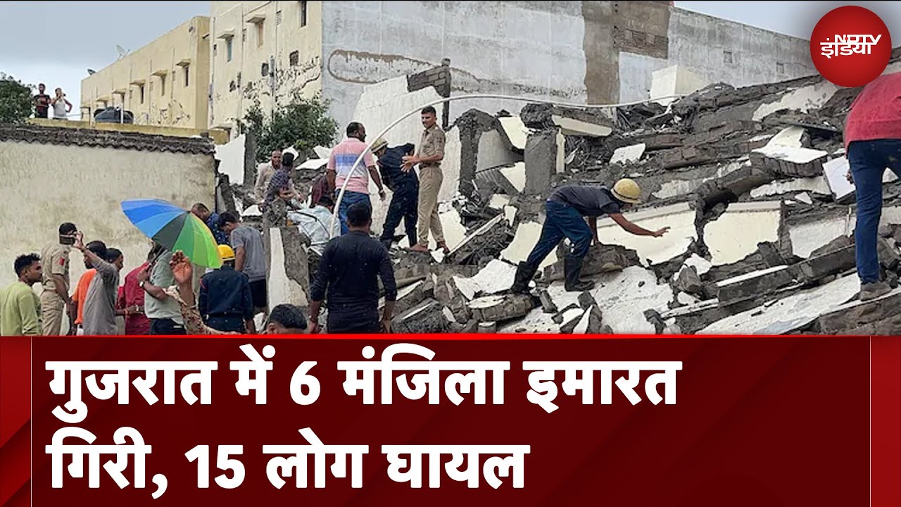 Gujarat Building Collapse: गुजरात में 6 मंजिला इमारत गिरी, 15 लोग घायल; कई के फंसे होने की आशंका