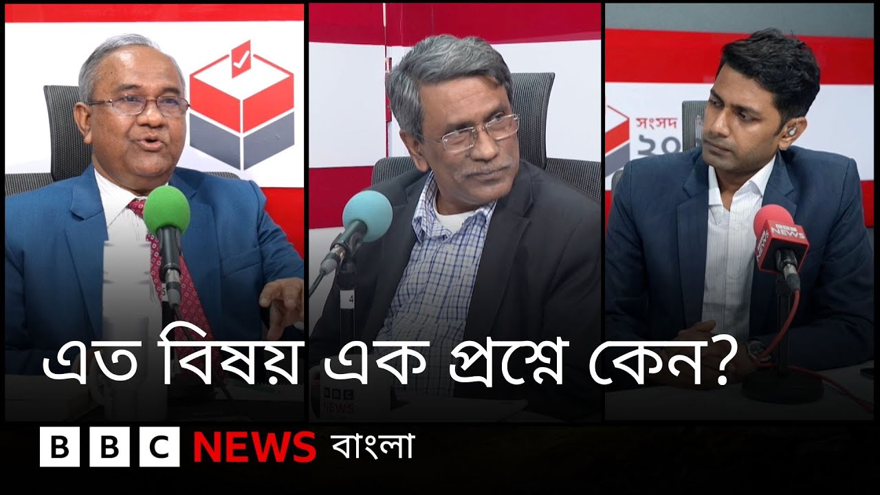 গণভোটের একটি প্রশ্নেই সংস্কারের এত বিষয় অন্তর্ভূক্ত করা হয়েছে কেন? | BBC Bangla