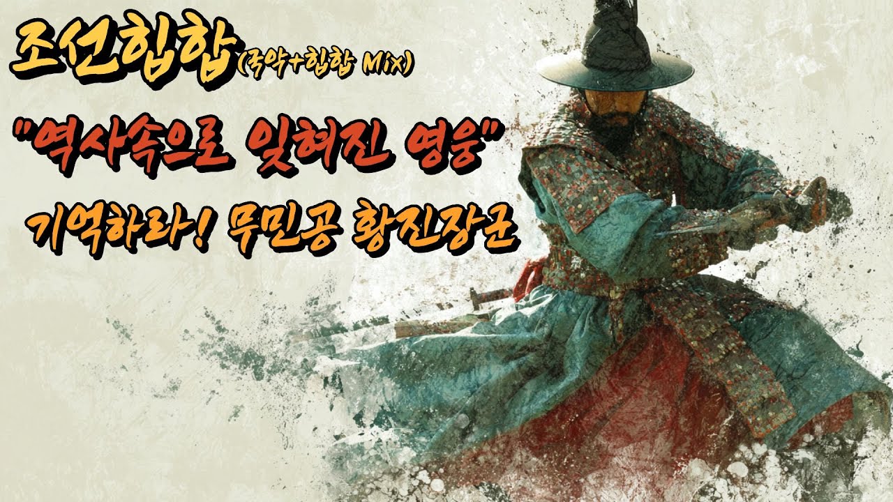 조선힙합 | 무민공 황진장군 | 기억하라! 역사속으로 잊혀진 영웅 | Traditional Korean Hip-Hop