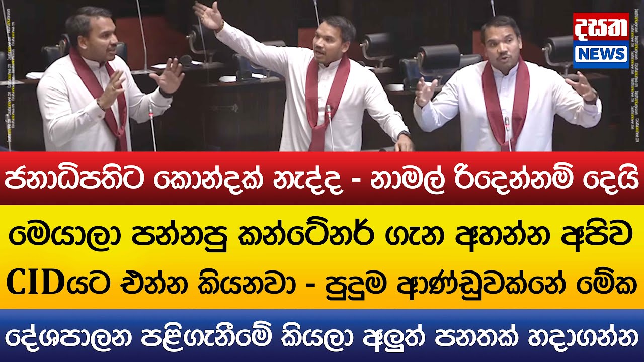ජනාධිපතිතුමාට කොන්දක් නැද්ද - නාමල් රිදෙන්නම් දෙයි
