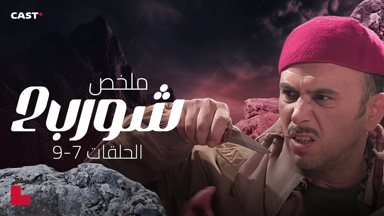 اللعبة تكشف أوراقها 🔥 شورب يواجه الحقيقة