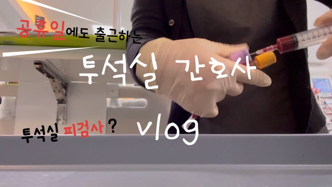 공휴일에도 6시에 출근하는 투석실 간호사 | 투석실 피검사 | 워킹맘 브이로그 | 직장인 브이로그 | 롱샴 르 플리아쥬 미니