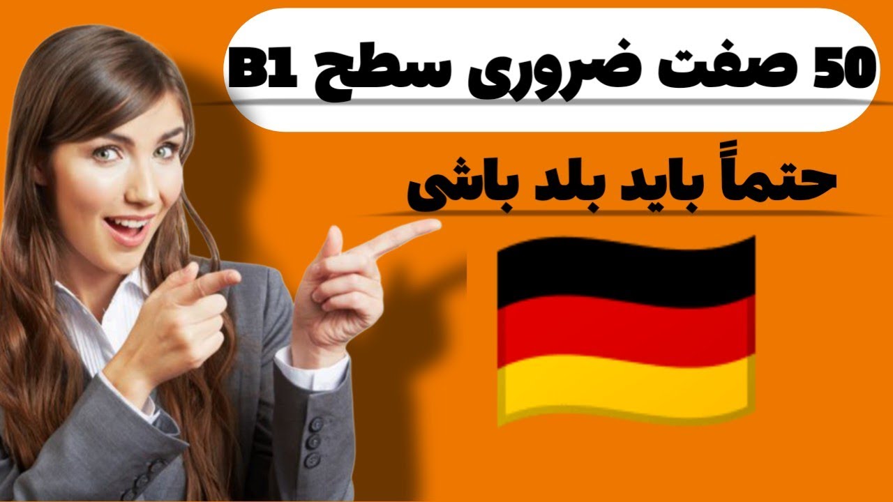50 صفت ضروری آلمانی سطح B1 | پرکاربردترین Adjektive آلمانی برای مکالمه و امتحان
