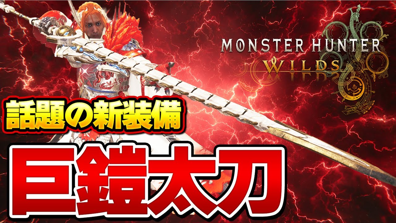 今話題のスキル＆ゴグマジオス太刀装備が超優秀って知ってるか？？『モンスターハンターワイルズ』【モンハンワイルズ】