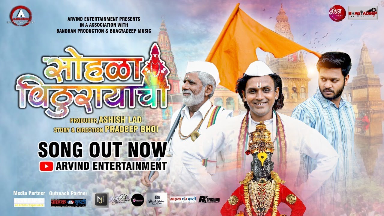 SOHALA VITHURAYACHA OFFICIAL MARATHI SONG 2024 || ASHADHI SONG || PRAVIN LAD || MANGESH JOSHI ||WARI