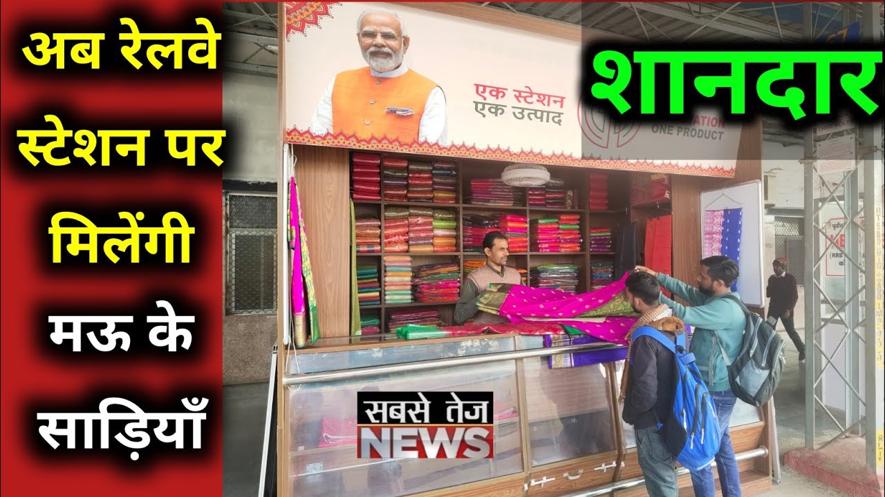शानदार:अब रेलवे स्टेशन पर मिलेंगी Mau के साड़ियाँ।#sabsetejnews