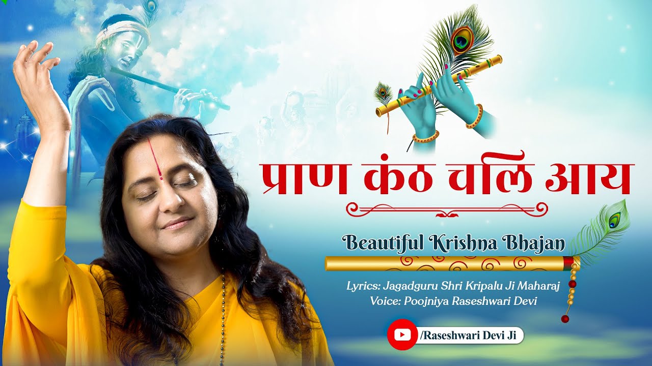प्राण कंठ चली आय | Raseshwari Devi Ji