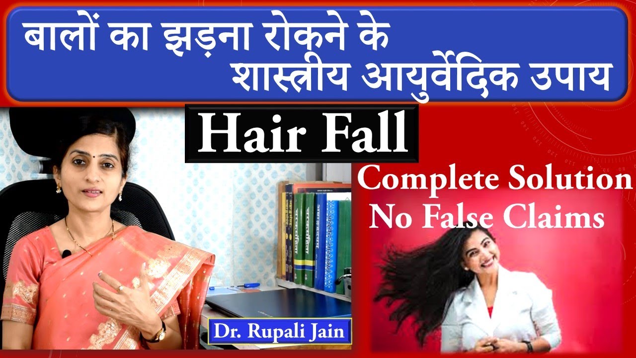 Complete Ayurvedic Solution to Stop Hair Fall || बालों का झड़ना रोकने के शास्त्रीय आयुर्वेदीक उपाय