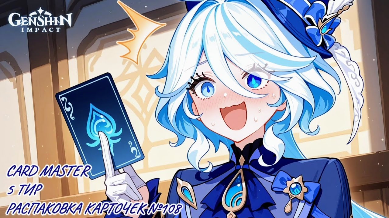 Неспешная болтливая распаковка №108. Card master, 5 тир. Распаковка карточек по Genshin Impact