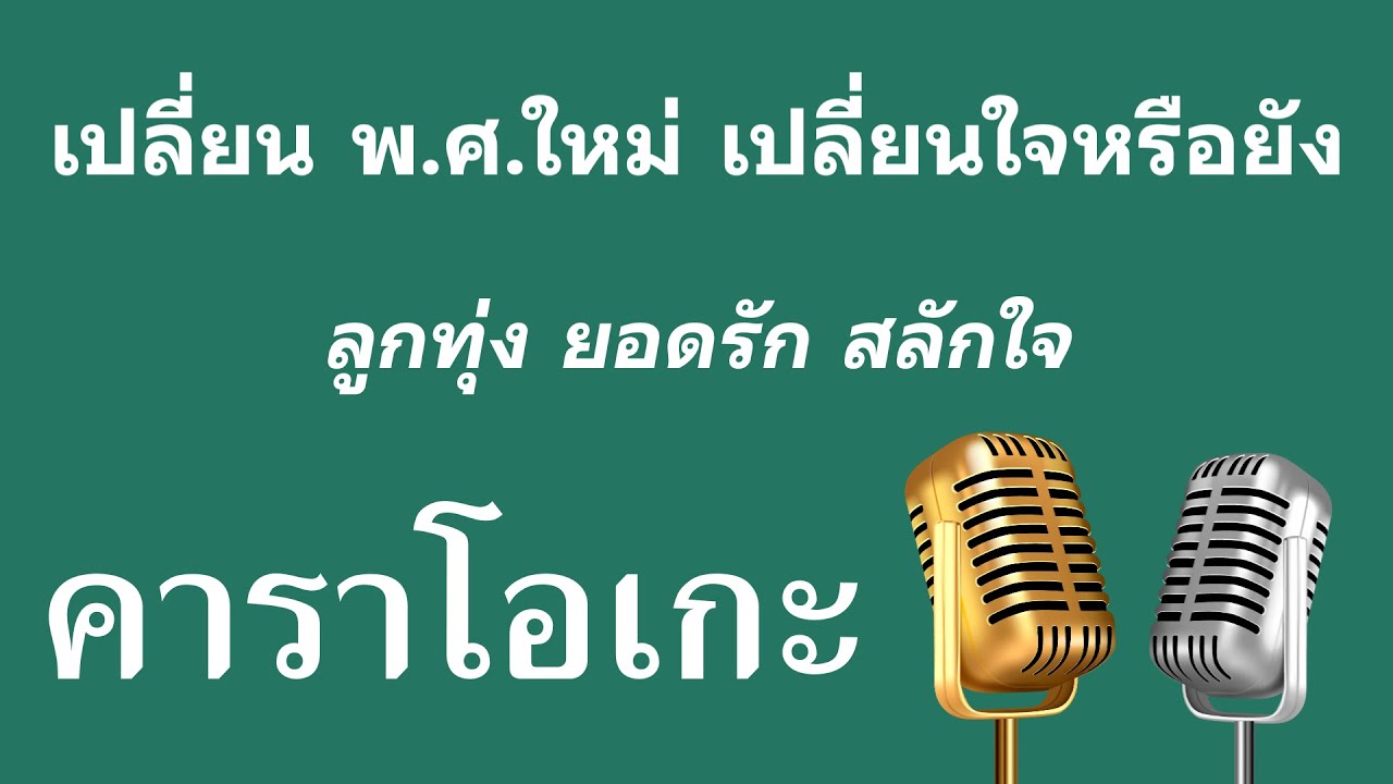 ♫ • เปลี่ยน พ ศ ใหม่ เปลี่ยนใจหรือยัง • ลูกทุ่ง ยอดรัก สลักใจ「คาราโอเกะ」