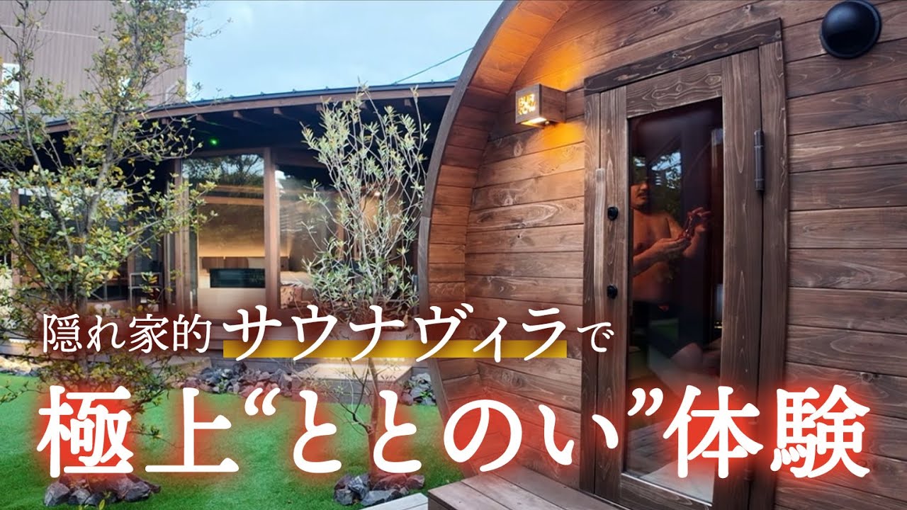 隠れ家的サウナヴィラ「雫花」で極上ととのい体験【千葉・館山】