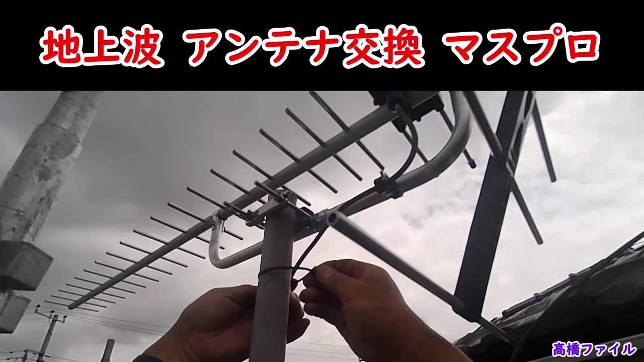 【地上波 アンテナ交換 マスプロ】平面アンテナから八木アンテナだとレベルがどれだけ上がるのか