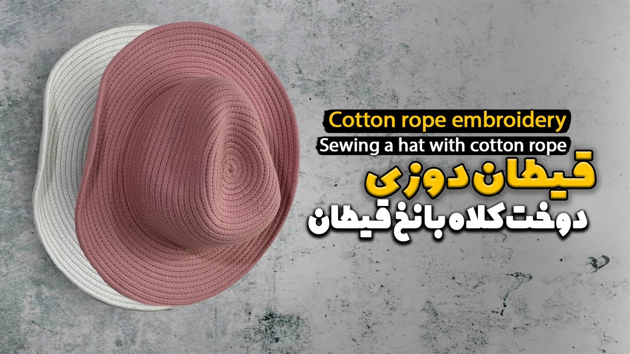 آموزش قیطان دوزی دوخت کلاه/Sewing a hat with cotton rope
