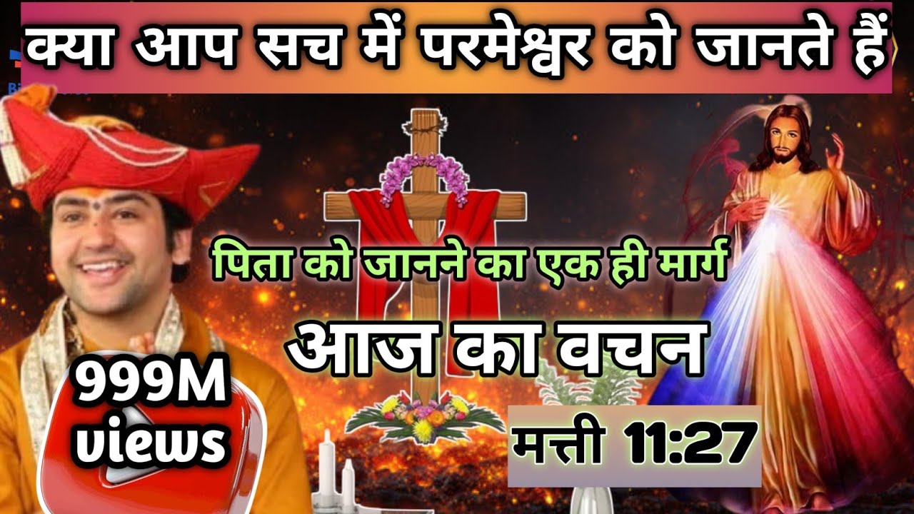 “केवल यीशु ही पिता को प्रगट करता है | मत्ती 11:27 | Powerful Bible Message in Hindi” #jesuslovesyou 