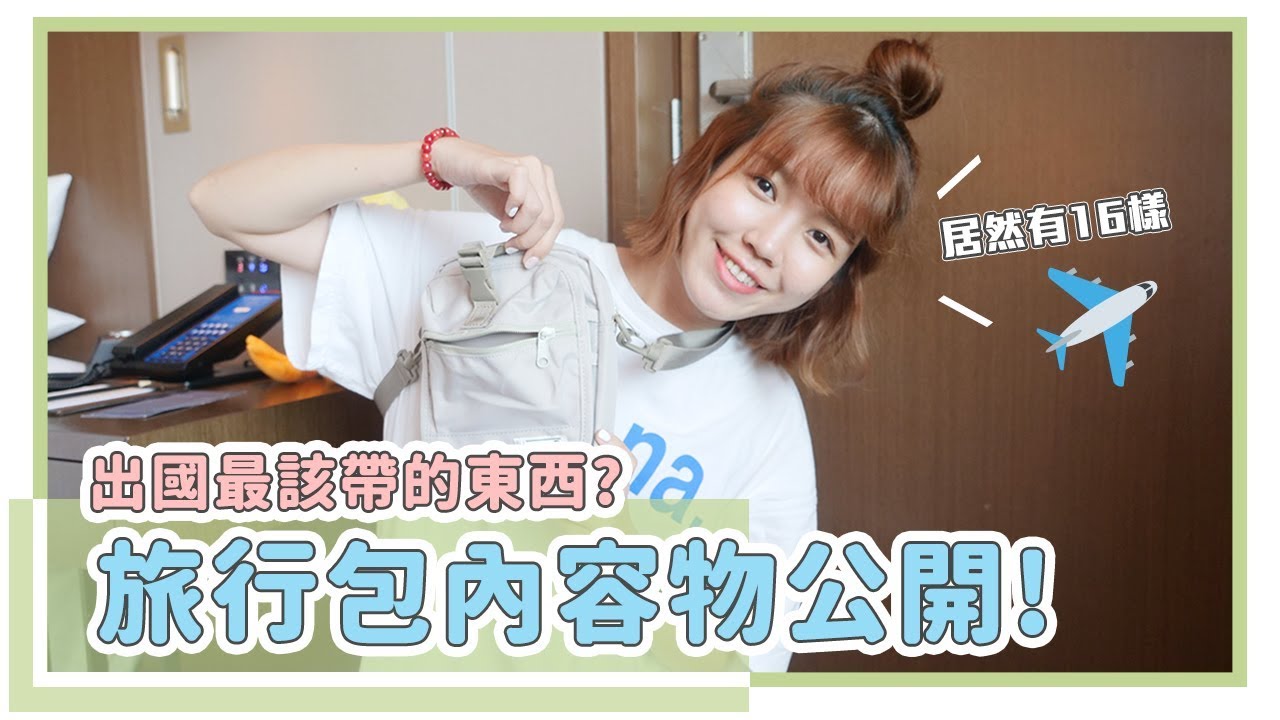 旅行小包裡必帶物品？百搭包包推薦？這麼小居然塞了16樣...｜What's in my bag｜居妮Ginny Daily X Plain me♥