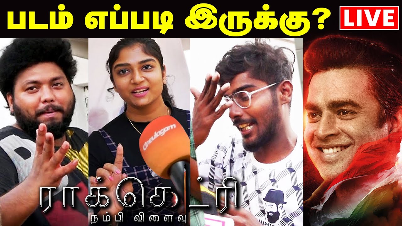 🔴LIVE: Rocketry Public Review | R Madhavan | Simran | Rocketry Movie Review