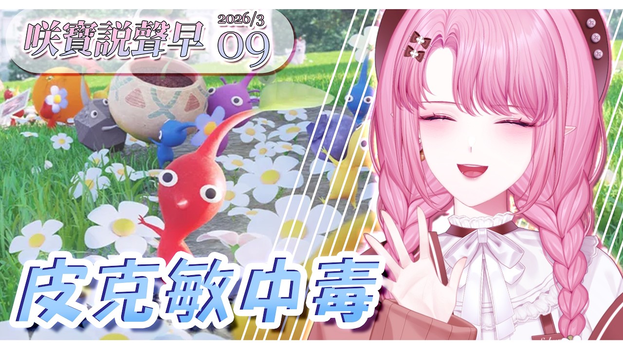 【咲寶說聲早】皮可敏中毒，瘋狂愛走路！再聊聊其他時事跟預告❣️【天櫻咲樂/VTuber】