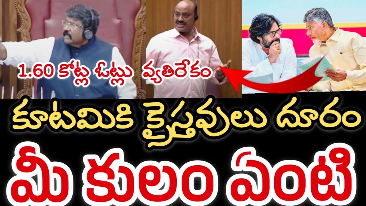 కూటమికి క్రిస్టియన్ లు వ్యతిరేకం 🚨|| 1.60 కోట్ల క్రైస్తవుల ఓట్లు దూరం || Caste politics in AP 