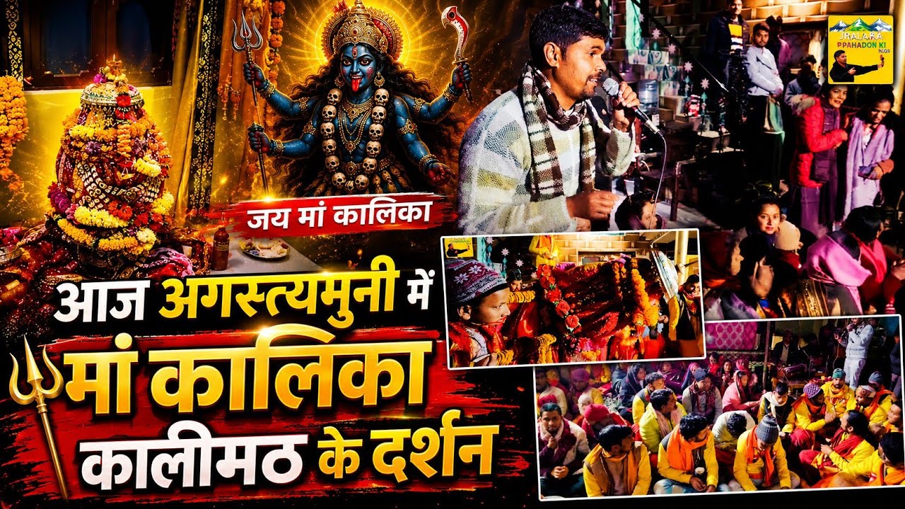 आज अगस्त्यमुनि में मां कालिंका के दर्शन || Kalimath mata doli || Augustymuni || Jhalak Pahadon ki ||