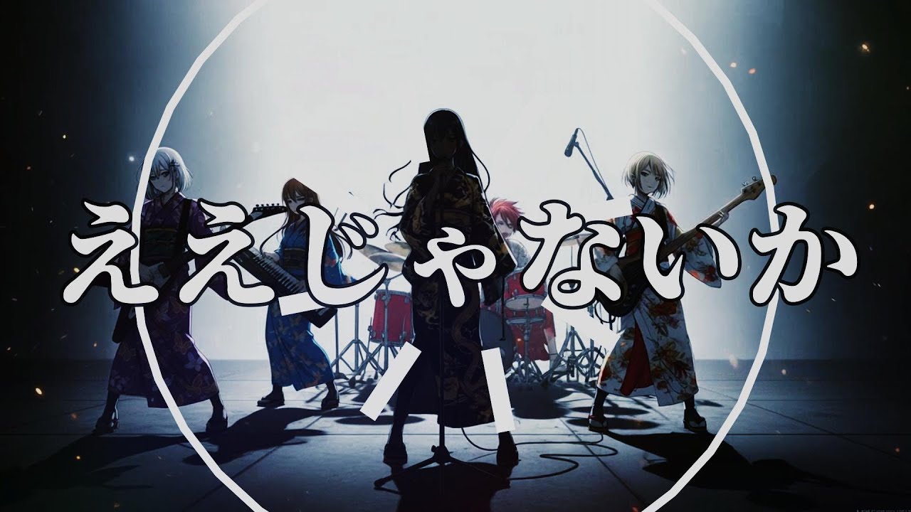 ええじゃないか〜令和幕末狂騒乱舞 feat. Gumin Music Factory x ChatGPT x  Suno x Midjourney x Flova AI