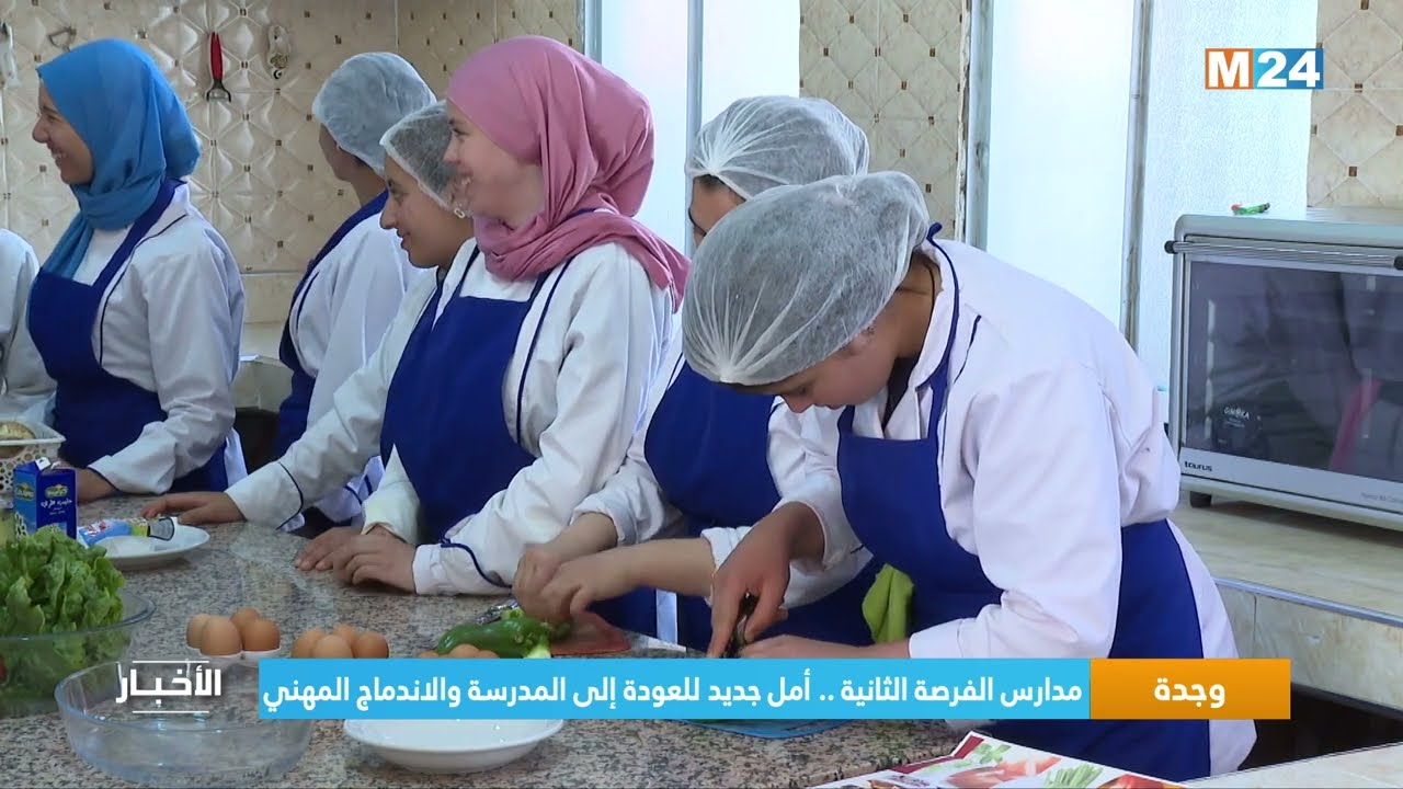 مدارس الفرصة الثانية بوجدة.. أمل جديد للعودة إلى المدرسة والاندماج المهني