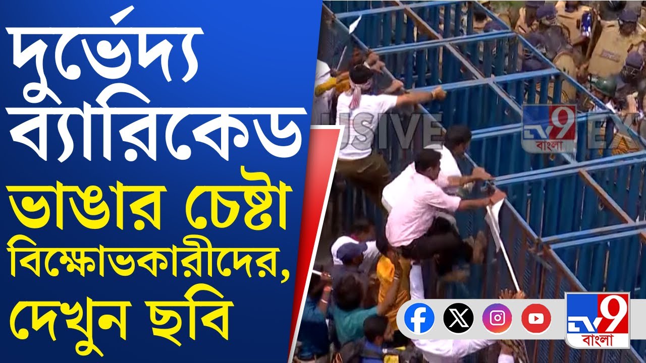 R G Kar Live, Nabanna Abhijan: নবান্ন অভিযান ঘিরে ধুন্ধুমার পরিস্থিতি সাঁতরাগাছিতে
