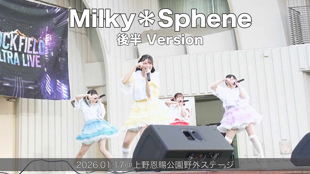 Milky＊Sphene 後半Version(2026.01.17@上野恩賜公園野外ステージ)
