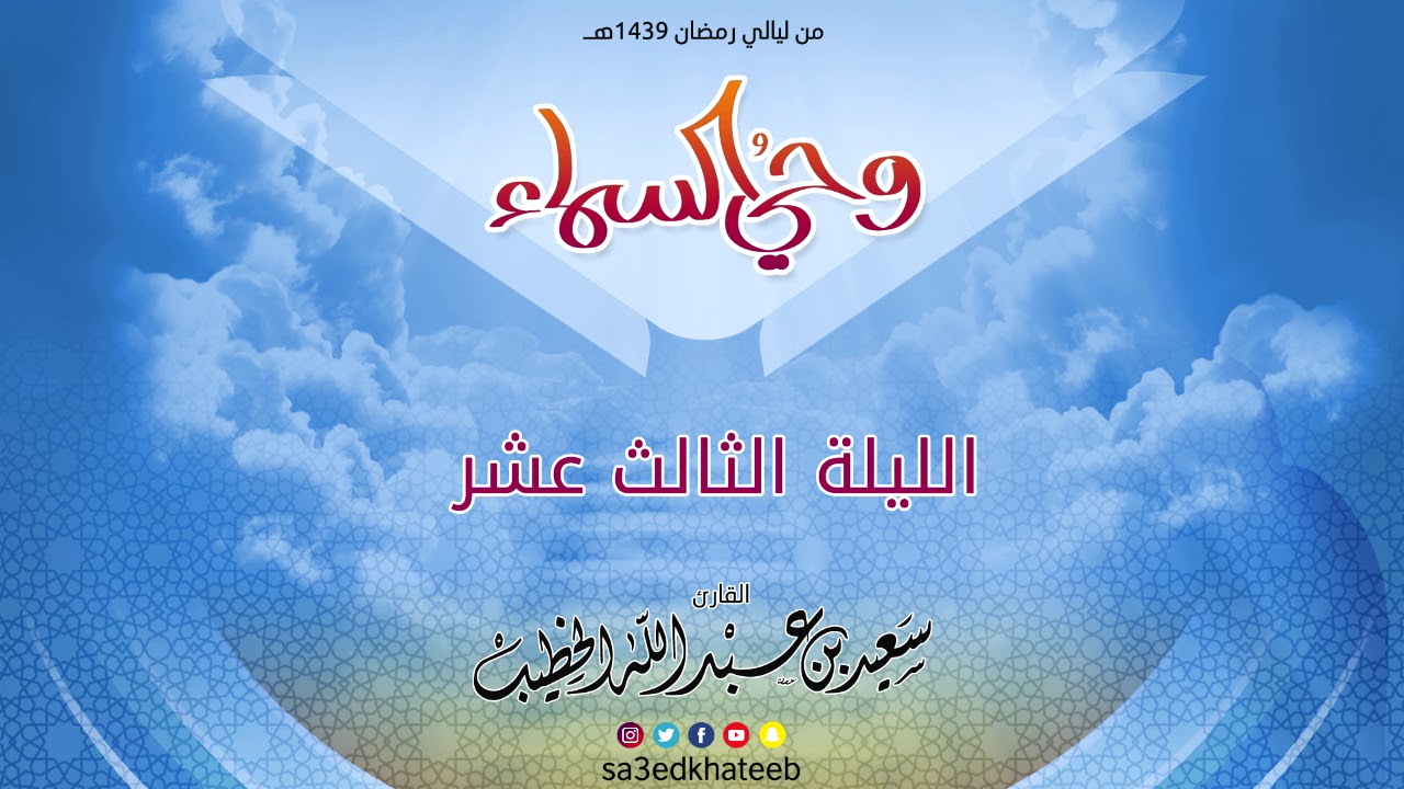 وحي السماء 1439 هـ - الليلة 13من سورة طه القارئ سعيد الخطيب مع الدعاء
