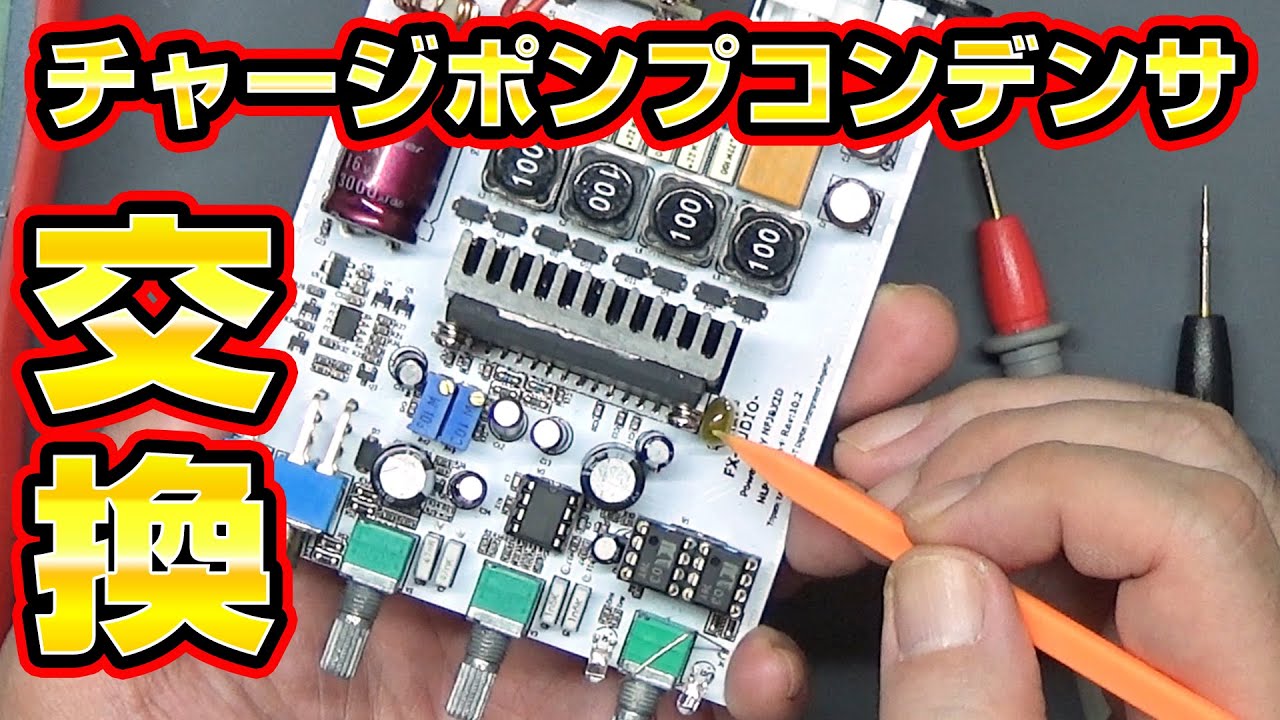 【続】デジタルアンプFX-2020A+CUSTOMのチャージポンプコンデンサ交換