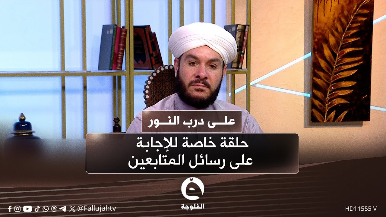 حلقة خاصة للإجابة على رسائل المتابعين | #على_درب_النور مع د.وليد الحسيني