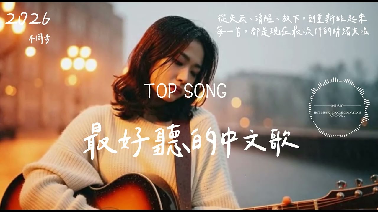 不同步｜2026 華語流行歌曲｜抖音熱門中文歌 💥 情緒清醒 Rap × 流行合輯