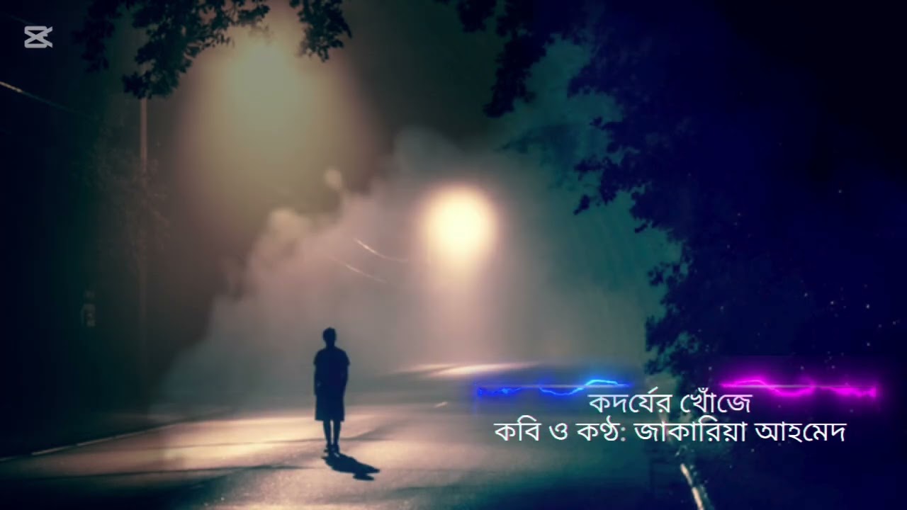 কদর্যের খোঁজে / কবি ও কণ্ঠ: জাকারিয়া আহমেদ -Zakaria Ahmed /4 March 2026