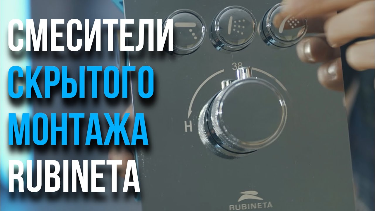 Смесители скрытого монтажа RUBINETA