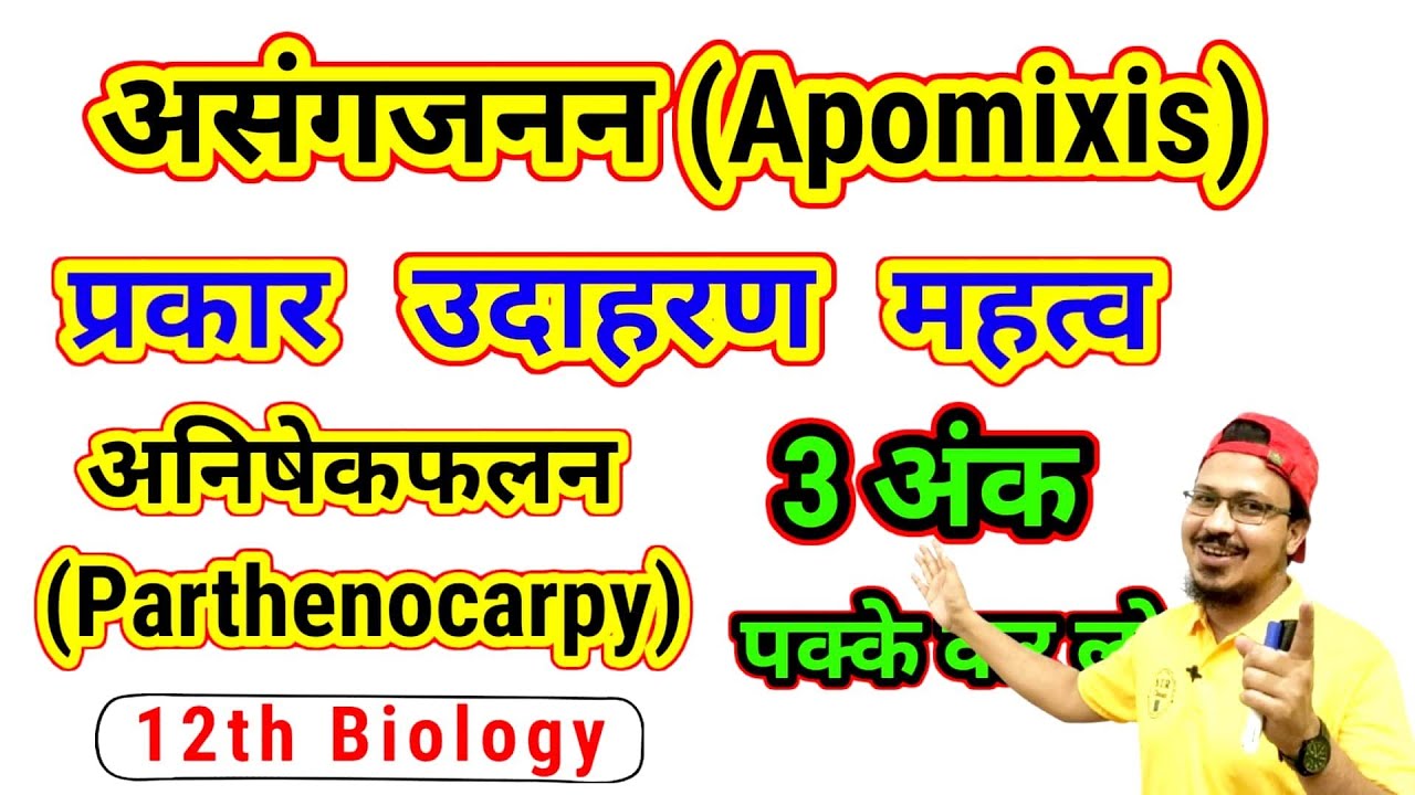 असंगजनन क्या है || एपोमिक्सिस को समझाइए ||असंगजनन के उदाहरण ||अनिषेकफलनllparthenocarpy|| के प्रकार