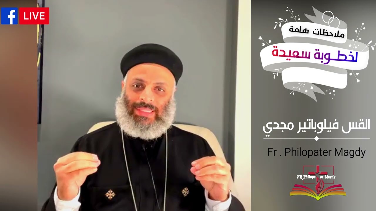 خطوبة سعيدة(ج1) - أبونا فيلوباتير مجدي