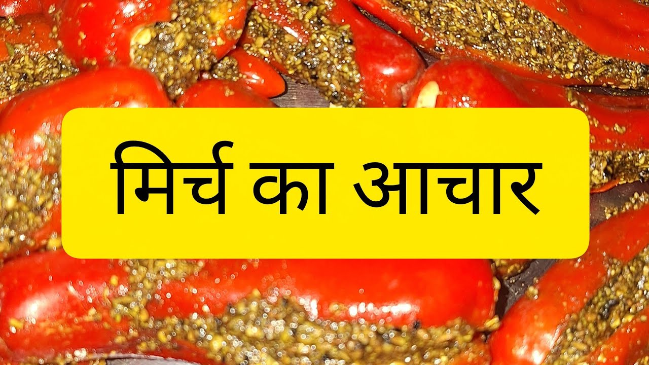 आसान तरीके से बनाए लाल मिर्च का आचार|unfiltered #unfiltered #recipe #food #winterspecial #newvideo 