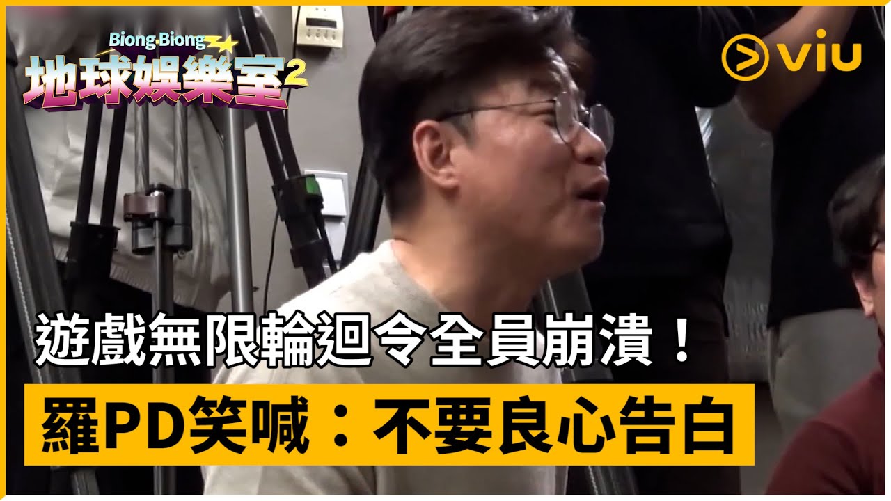 《Biong Biong地球娛樂室 第二季》第2集│遊戲無限輪迴令全員崩潰！羅PD笑喊：不要良心告白│Viu韓綜線上看