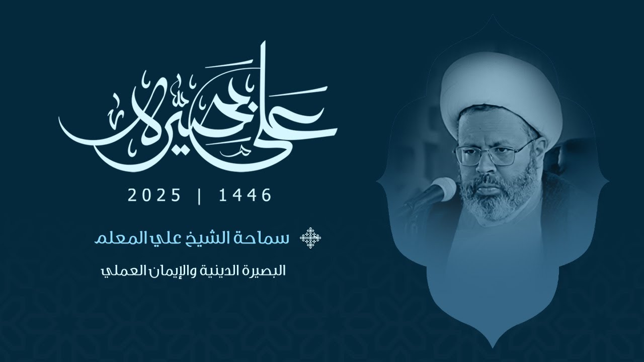 { البصيرة الدينية والإيمان العملي } سماحة الشيخ علي المعلم | موكب الأحزان - على بصيرة
