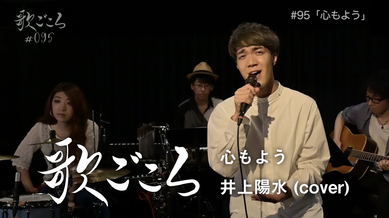 【歌ごころ】095「心もよう / 井上陽水」 covered by 中澤卓也