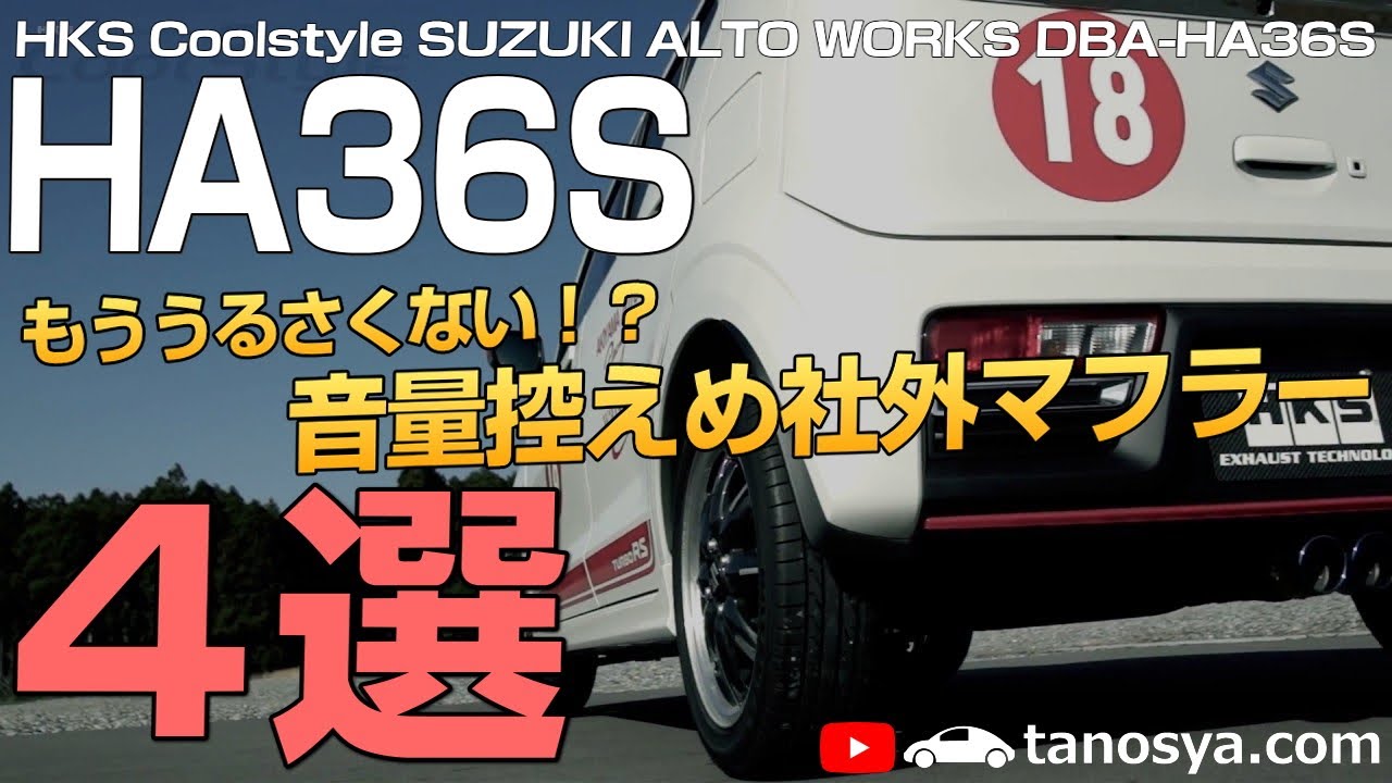 【36アルトワークス】もううるさくない！？音量が控えめなALTO WORKS社外マフラー４選