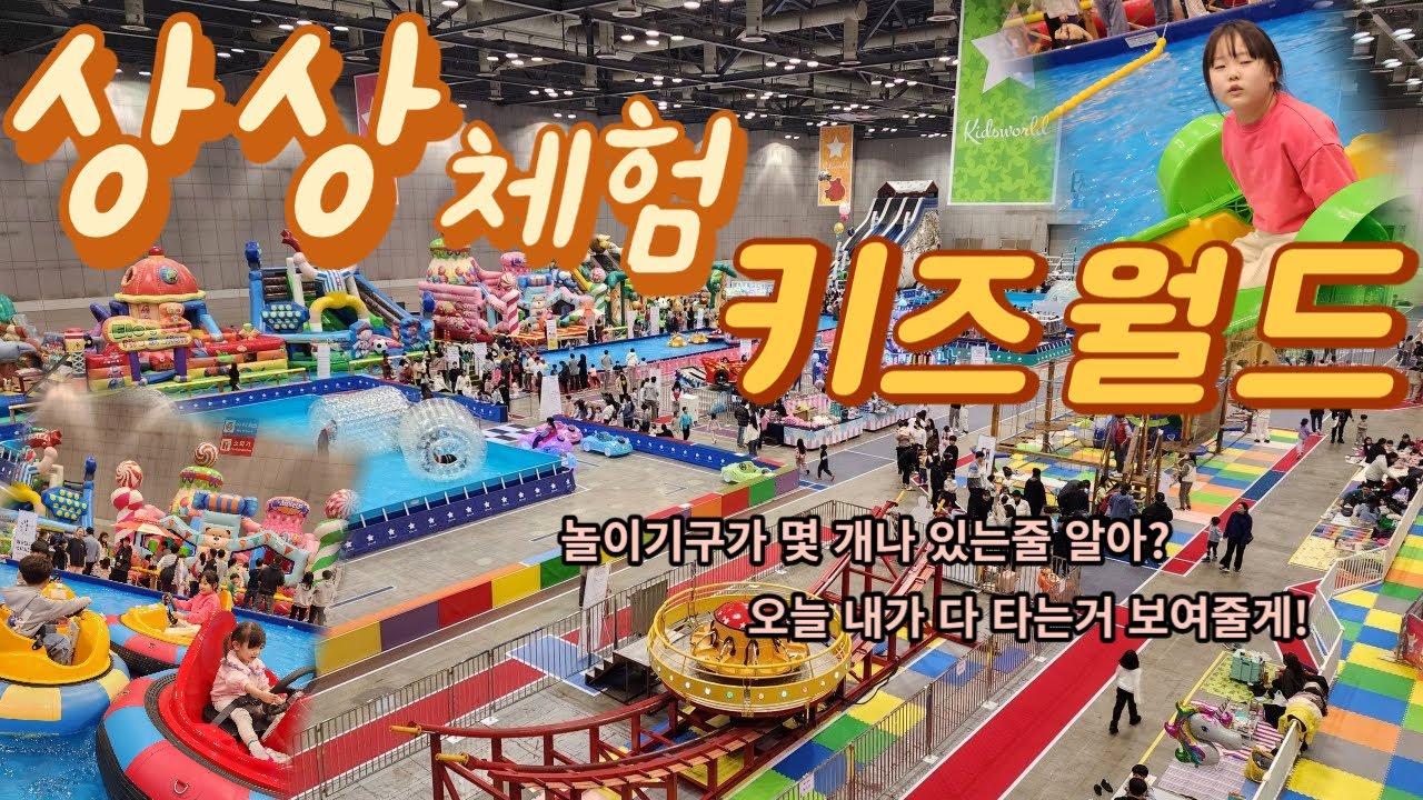 킨텍스 상상체험 키즈랜드에 놀이기구가 몇개인줄 알아?