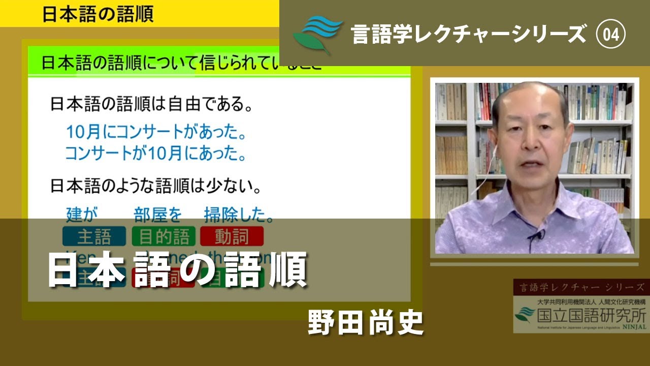 講義「日本語の語順」（野田尚史）／言語学レクチャーシリーズVol.4