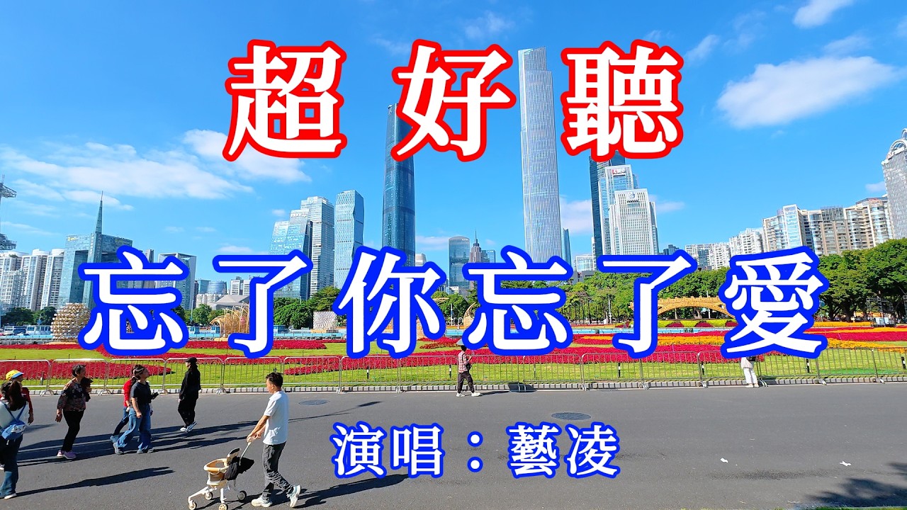 忘了你忘了愛_藝凌（超好聽） - 愛琴海The most beautiful China: must-see check-in spots in Guangzhou