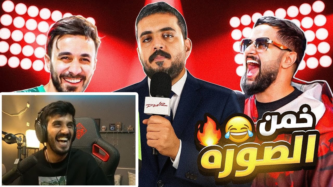 ردة فعل رائد 25 على خلودي 25 ( تخمين الصور مع شباب باور 😂💔 )