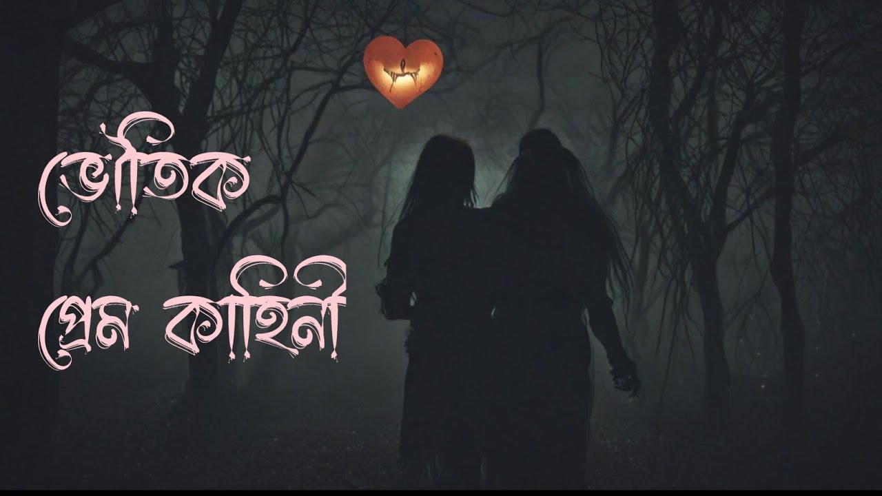 ভৌতিক কাহিনী - শ্রেয়া সেনগুপ্ত আচার্য - Bhuter Galpo -Horror Stories