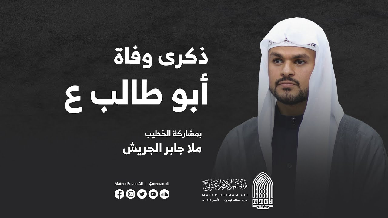 وفاة أبو طالب ع بمشاركة الخطيب الملا جابر الجريش  | مأتم الإمام علي (ع) - بوري